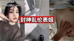 乱伦 #表姐 和表姐乱伦