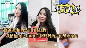 乱伦 #母子 趁爸爸出门打牌 我悄悄的去妈妈的房间