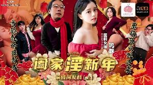 ❤️❤️PMS010-1 阖家淫新年﹣亲戚间乱战 (上) #蜜桃传媒❤️