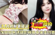 ❤️❤️淫荡姐姐色诱影师用身体支付费用❤️