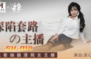 ★★SH-014 深陷套路的主播  #吴心语  #麻豆  #涩会传媒  #国产 ★