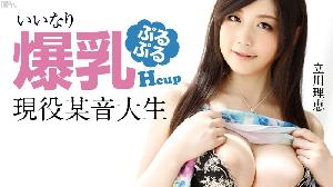 ##~~090913-426 いいなり爆乳現役某音大生  #立川理恵  #加勒比