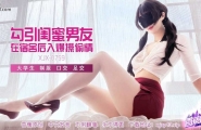 ~XJX-0759 香蕉秀-第759期-勾引闺蜜男友  #饼干姐姐  #香蕉视频  #国产